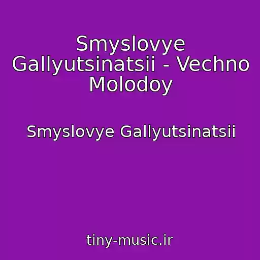 کاور آهنگ Smyslovye Gallyutsinatsii - Vechno Molodoy از Smyslovye Gallyutsinatsii