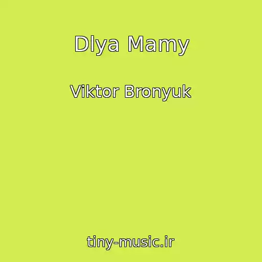 کاور آهنگ Dlya Mamy از Viktor Bronyuk