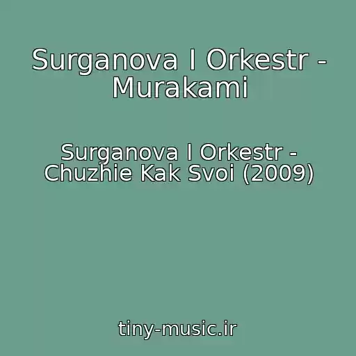 کاور آهنگ Surganova I Orkestr - Murakami از Surganova I Orkestr - Chuzhie Kak Svoi (2009)