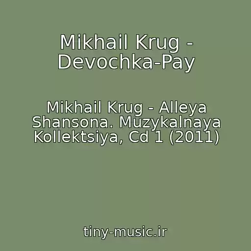کاور آهنگ Mikhail Krug - Devochka-Pay از Mikhail Krug - Alleya Shansona. Muzykalnaya Kollektsiya, Cd 1 (2011)