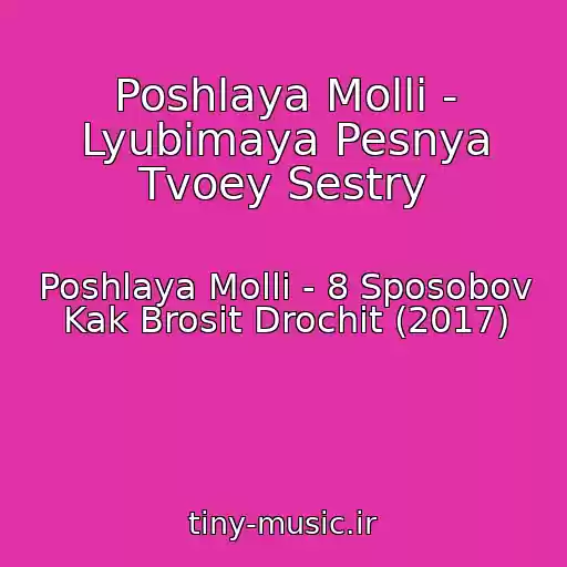 کاور آهنگ Poshlaya Molli - Lyubimaya Pesnya Tvoey Sestry از Poshlaya Molli - 8 Sposobov Kak Brosit Drochit (2017)