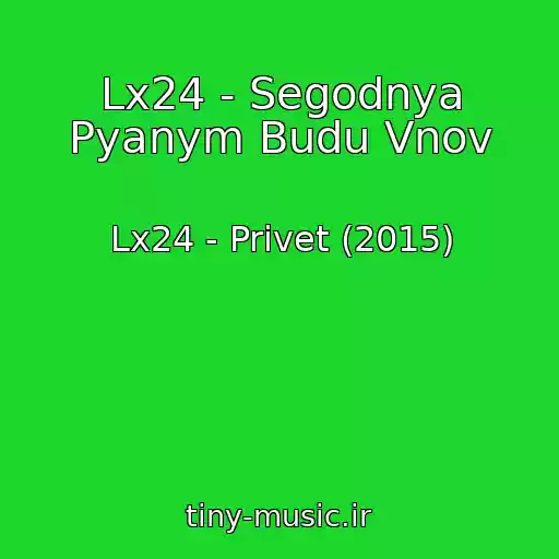 کاور آهنگ Lx24 - Segodnya Pyanym Budu Vnov از Lx24 - Privet (2015)