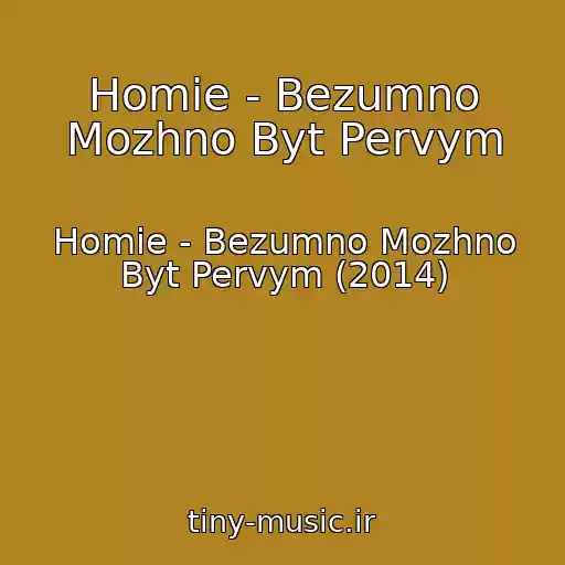 کاور آهنگ Homie - Bezumno Mozhno Byt Pervym از Homie - Bezumno Mozhno Byt Pervym (2014)