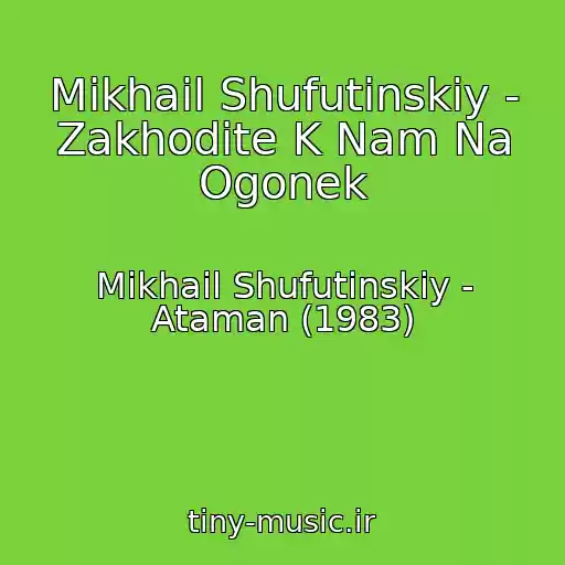 کاور آهنگ Mikhail Shufutinskiy - Zakhodite K Nam Na Ogonek از Mikhail Shufutinskiy - Ataman (1983)