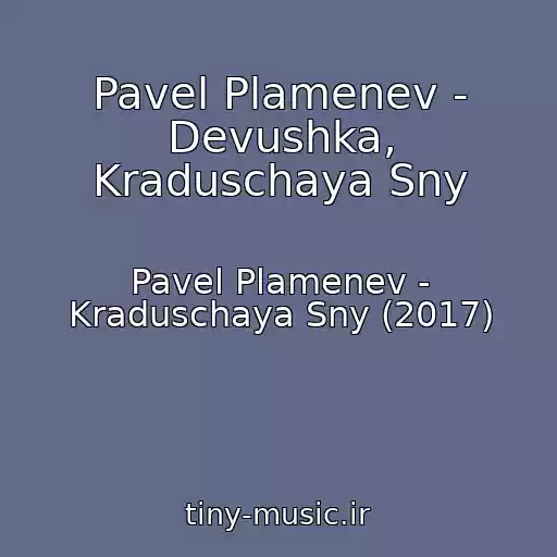 کاور آهنگ Pavel Plamenev - Devushka, Kraduschaya Sny از Pavel Plamenev - Kraduschaya Sny (2017)
