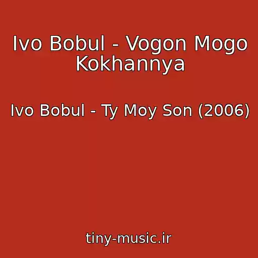 کاور آهنگ Іvo Bobul - Vogon Mogo Kokhannya از Іvo Bobul - Ty Moy Son (2006)
