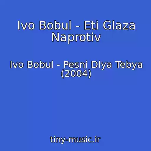 کاور آهنگ Іvo Bobul - Eti Glaza Naprotiv از Іvo Bobul - Pesni Dlya Tebya (2004)
