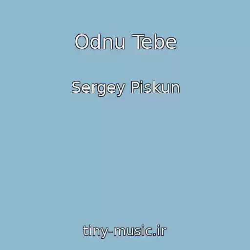 کاور آهنگ Odnu Tebe از Sergey Piskun