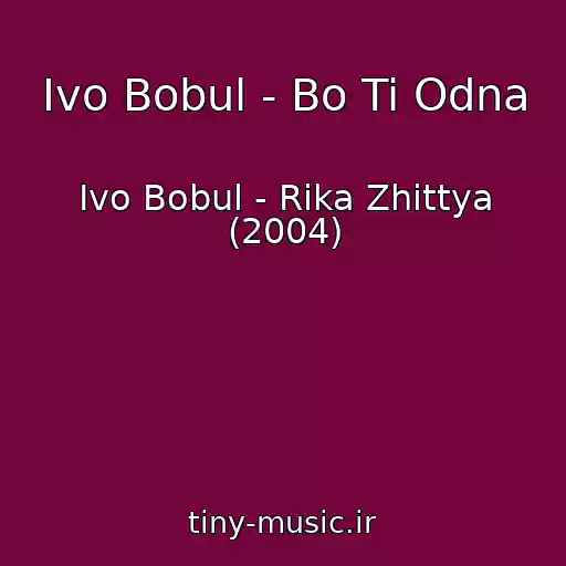 کاور آهنگ Іvo Bobul - Bo Ti Odna از Іvo Bobul - Rіka Zhittya (2004)