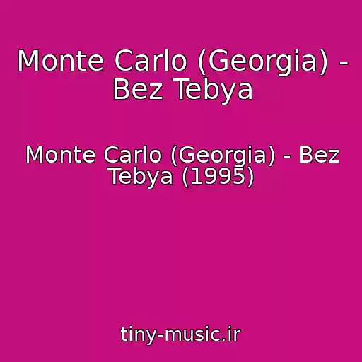 کاور آهنگ Monte Carlo (Georgia) - Bez Tebya از Monte Carlo (Georgia) - Bez Tebya (1995)