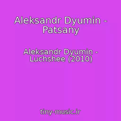 کاور آهنگ Aleksandr Dyumin - Patsany از Aleksandr Dyumin - Luchshee (2010)