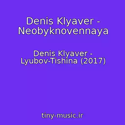 کاور آهنگ Denis Klyaver - Neobyknovennaya از Denis Klyaver - Lyubov-Tishina (2017)