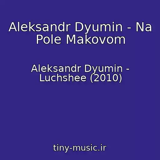 کاور آهنگ Aleksandr Dyumin - Na Pole Makovom از Aleksandr Dyumin - Luchshee (2010)