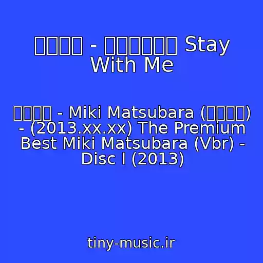 کاور آهنگ 松原みき - 真夜中のドア Stay With Me از 松原みき - Miki Matsubara (松原みき) - (2013.xx.xx) The Premium Best Miki Matsubara (Vbr) - Disc I (2013)