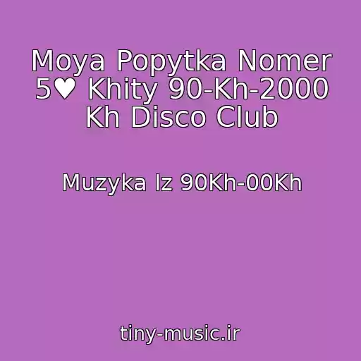 کاور آهنگ Moya Popytka Nomer 5♥ Khity 90-Kh-2000 Kh Disco Club از Muzyka Iz 90Kh-00Kh