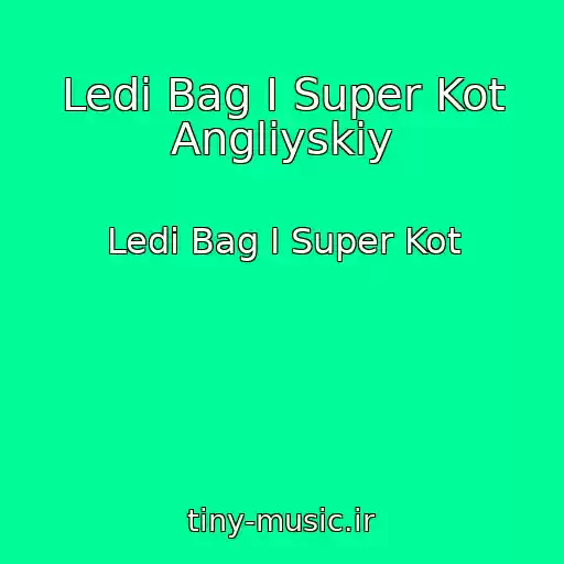 کاور آهنگ Ledi Bag I Super Kot Angliyskiy از Ledi Bag I Super Kot
