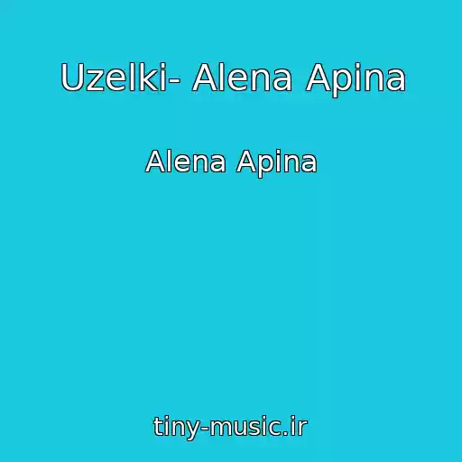 کاور آهنگ Uzelki- Alena Apina از Alena Apina