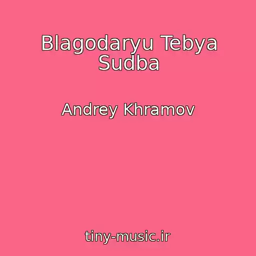کاور آهنگ Blagodaryu Tebya Sudba از Andrey Khramov