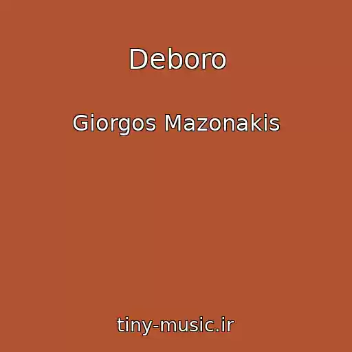 کاور آهنگ Deboro از Giorgos Mazonakis