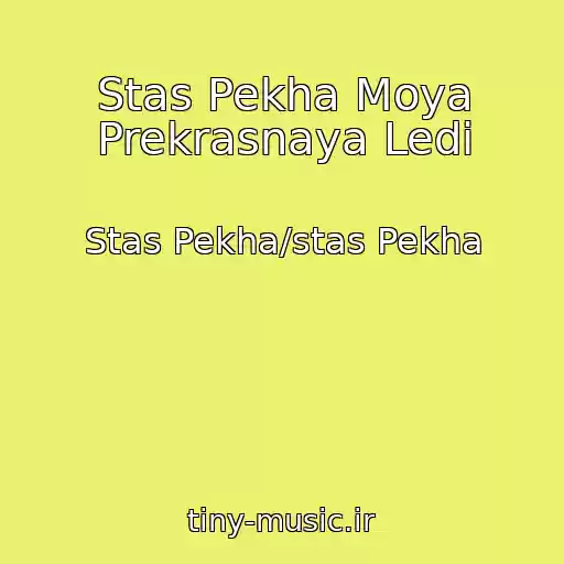 کاور آهنگ Stas Pekha Moya Prekrasnaya Ledi از Stas Pekha/stas Pekha