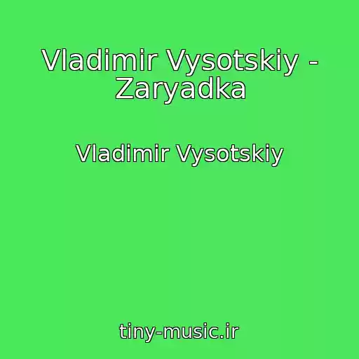 کاور آهنگ Vladimir Vysotskiy - Zaryadka از Vladimir Vysotskiy