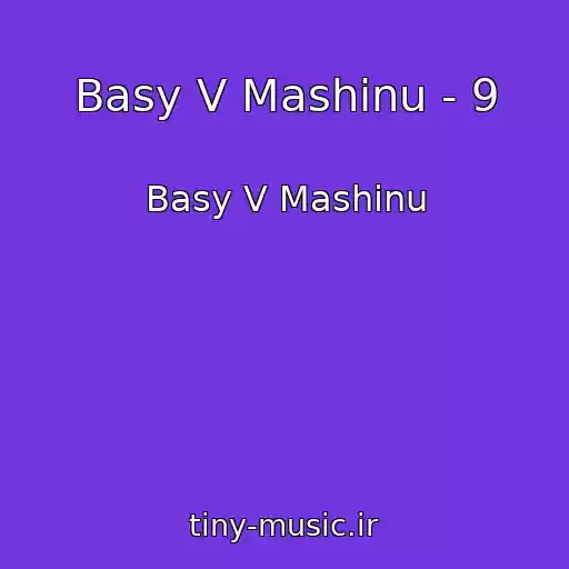 کاور آهنگ Basy V Mashinu - 9 از Basy V Mashinu