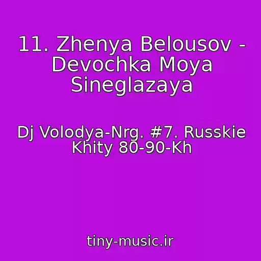 کاور آهنگ 11. Zhenya Belousov - Devochka Moya Sineglazaya از Dj Volodya-Nrg. #7. Russkie Khity 80-90-Kh