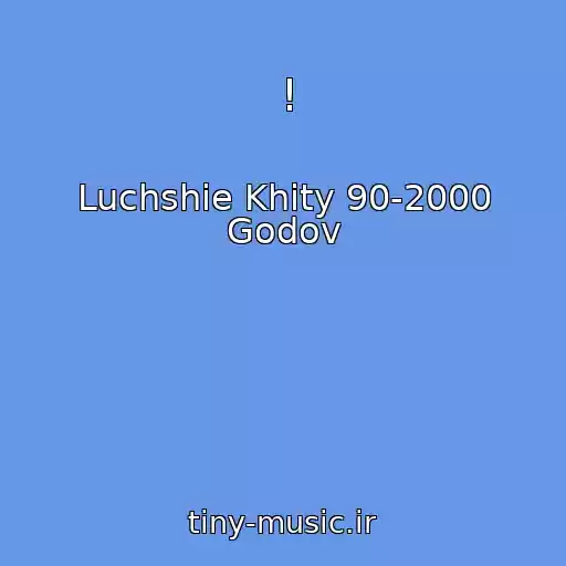 کاور آهنگ ! از Luchshie Khity 90-2000 Godov