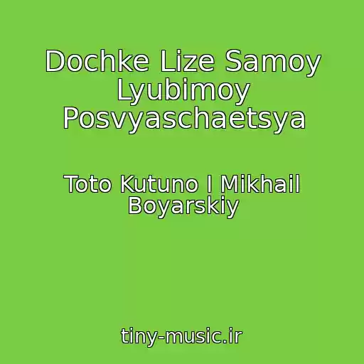 کاور آهنگ Dochke Lize Samoy Lyubimoy Posvyaschaetsya از Toto Kutuno I Mikhail Boyarskiy