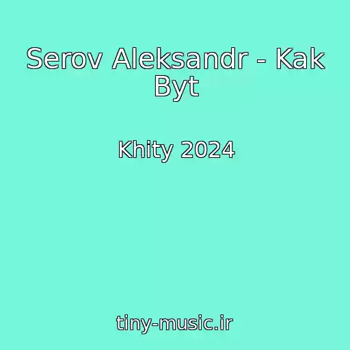 کاور آهنگ Serov Aleksandr - Kak Byt از Khity 2024