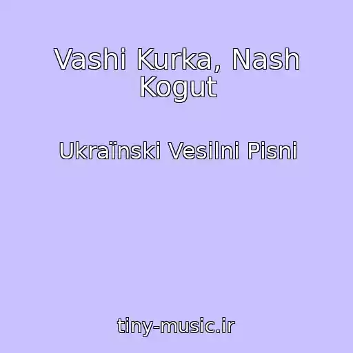 کاور آهنگ Vashі Kurka, Nash Kogut از Ukraїnskі Vesіlnі Pіsnі