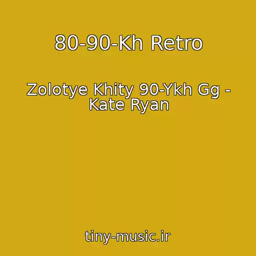 کاور آهنگ 80-90-Kh Retro از Zolotye Khity 90-Ykh Gg - Kate Ryan