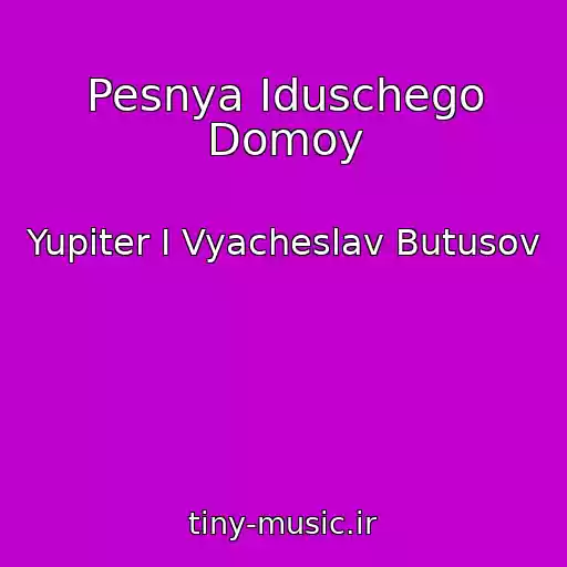 کاور آهنگ Pesnya Iduschego Domoy از Yupiter I Vyacheslav Butusov