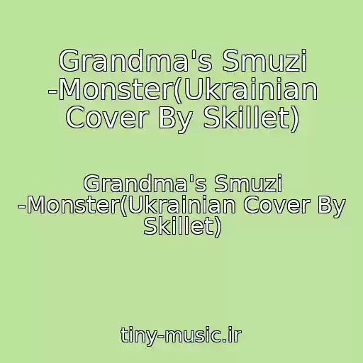 کاور آهنگ Grandma's Smuzi -Monster(Ukrainian Cover By Skillet) از Grandma's Smuzi -Monster(Ukrainian Cover By Skillet)