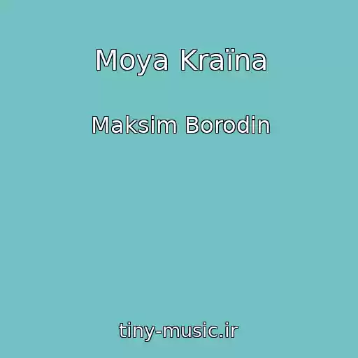 کاور آهنگ Moya Kraїna از Maksim Borodіn