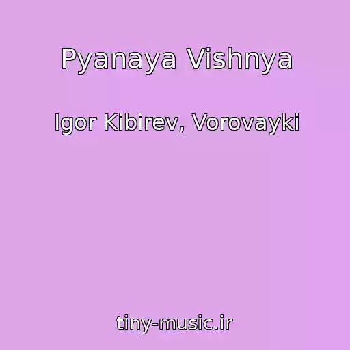 کاور آهنگ Pyanaya Vishnya از Igor Kibirev, Vorovayki