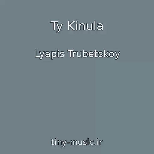 کاور آهنگ Ty Kinula از Lyapis Trubetskoy