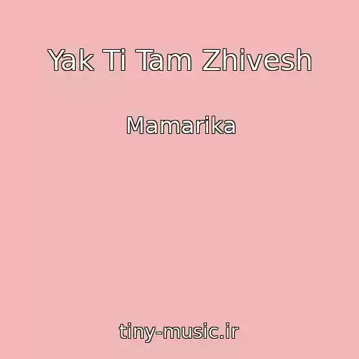 کاور آهنگ Yak Ti Tam Zhivesh از Mamarika