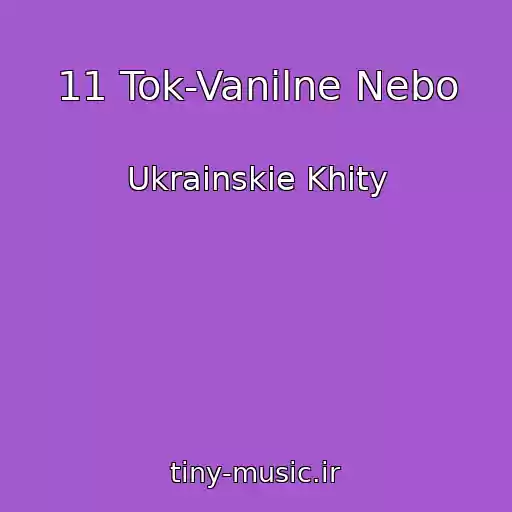 کاور آهنگ 11 Tok-Vanіlne Nebo از Ukrainskie Khity