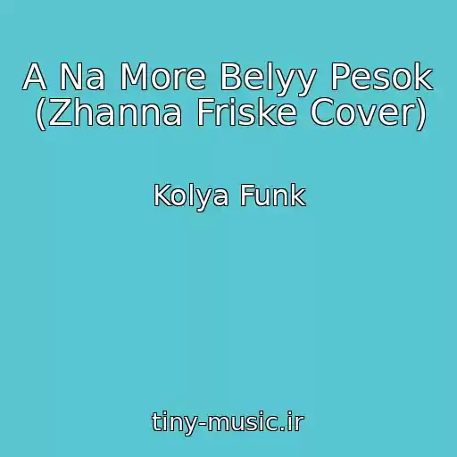کاور آهنگ A Na More Belyy Pesok (Zhanna Friske Cover) از Kolya Funk