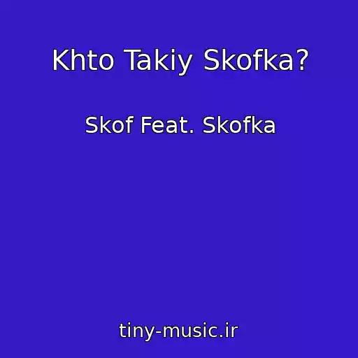 کاور آهنگ Khto Takiy Skofka? از Skof Feat. Skofka