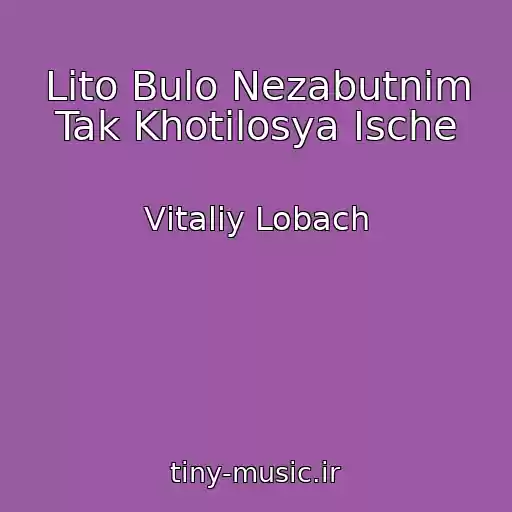 کاور آهنگ Lіto Bulo Nezabutnіm Tak Khotіlosya Іsche از Vіtalіy Lobach