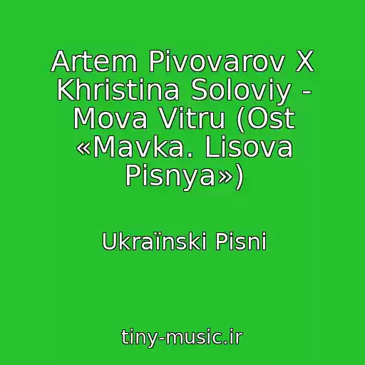 کاور آهنگ Artem Pivovarov X Khristina Solovіy - Mova Vіtru (Ost «Mavka. Lіsova Pіsnya») از Ukraїnskі Pіsnі