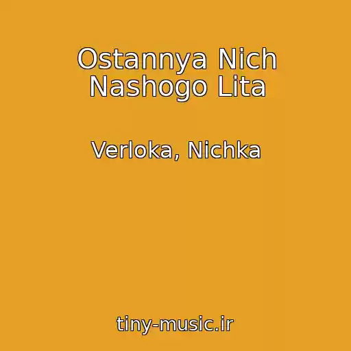 کاور آهنگ Ostannya Nіch Nashogo Lіta از Verloka, Nichka
