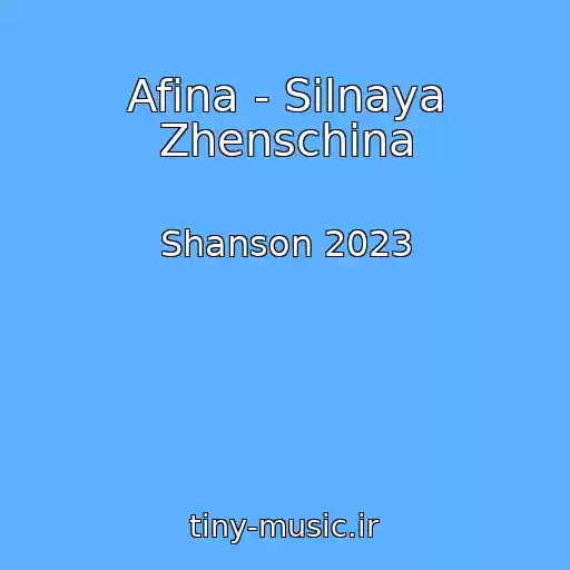 کاور آهنگ Afina - Silnaya Zhenschina از Shanson 2023