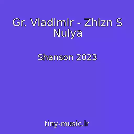 کاور آهنگ Gr. Vladimir - Zhizn S Nulya از Shanson 2023