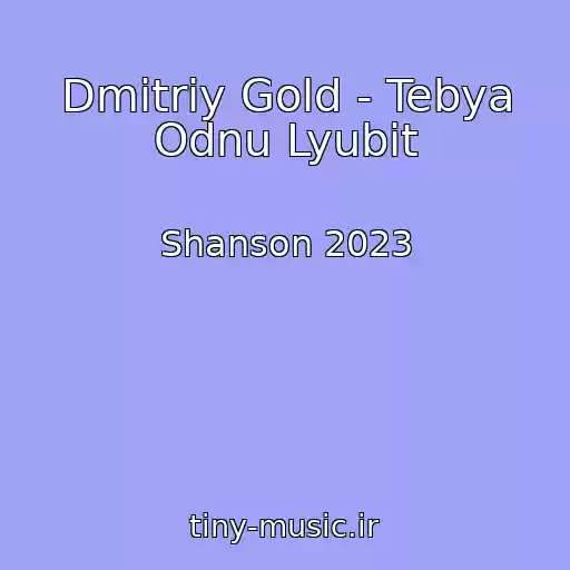 کاور آهنگ Dmitriy Gold - Tebya Odnu Lyubit از Shanson 2023
