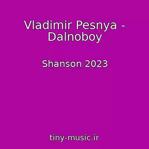 کاور آهنگ Vladimir Pesnya - Dalnoboy از Shanson 2023