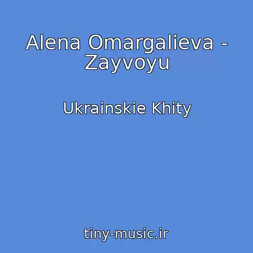 کاور آهنگ Alena Omargalieva - Zayvoyu از Ukrainskie Khity