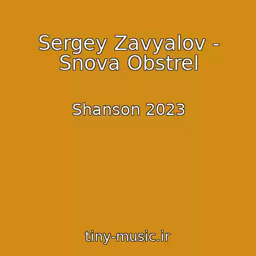 کاور آهنگ Sergey Zavyalov - Snova Obstrel از Shanson 2023